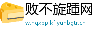 败不旋踵网